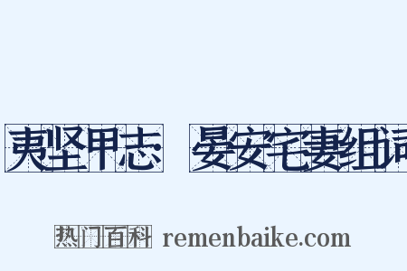 夷坚甲志·晏安宅妻组词是什么意思的图片